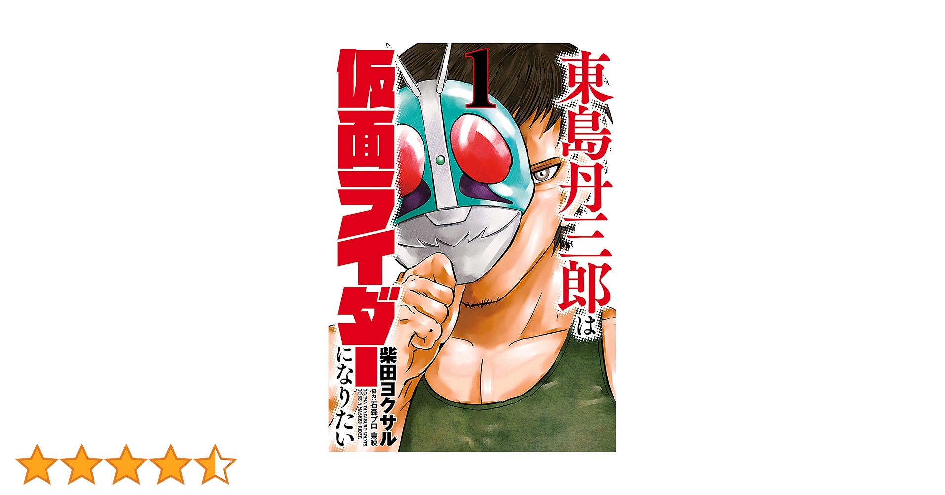 東島丹三郎は仮面ライダーになりたい（1） (ヒーローズ